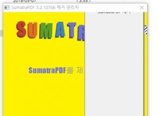 sumatraPDF 프로그램파일 삭제법