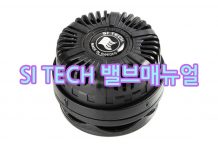 스쿠버 씨텍 드라이슈트 밸브 매뉴얼 번역(SI TECH)