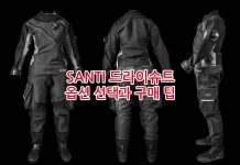 산티 드라이슈트 직구족을 위한 옵션 선택과 구매 팁 (SANTI Drysuit)