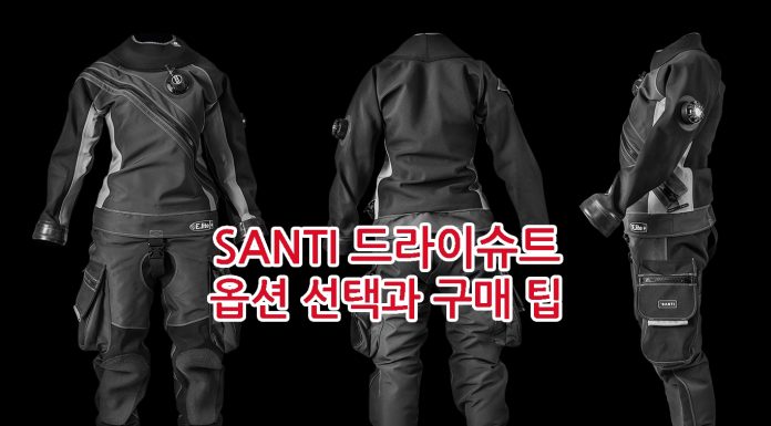 산티 드라이슈트 직구족을 위한 옵션 선택과 구매 팁 (SANTI Drysuit)