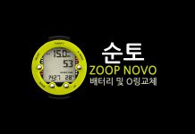 다이빙컴퓨터 순토 줍노보 배터리와 O링 자가교체하기 (Suunto Zoop Novo)