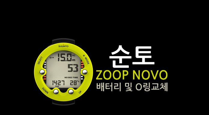 다이빙컴퓨터 순토 줍노보 배터리와 O링 자가교체하기 (Suunto Zoop Novo)