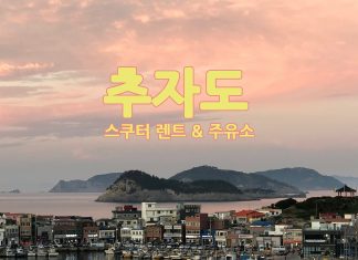 추자도 오토바이 렌트와 주유소 상추자도 전경