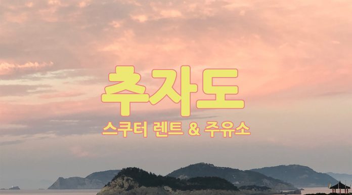 추자도 오토바이 렌트와 주유소 상추자도 전경