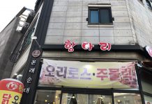 오산 테마 잠수풀 이용 후 저녁 먹을만한 오리로스 맛집