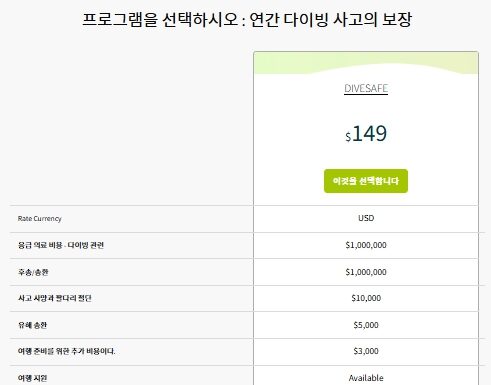 DAN과 DIVEASSURE 다이빙 보험 보장목록 비교와 선택 도움글